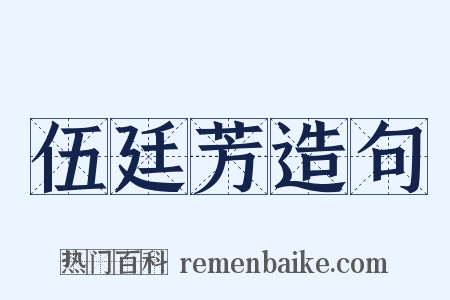 伍廷芳造句是什么意思的图片
